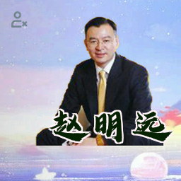 赵明远