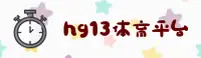 hg13体育官方网站